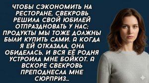 Истории из жизни| Чтобы сэкономить на ресторане, свекровь решила |Аудио рассказы|Жизненные истории