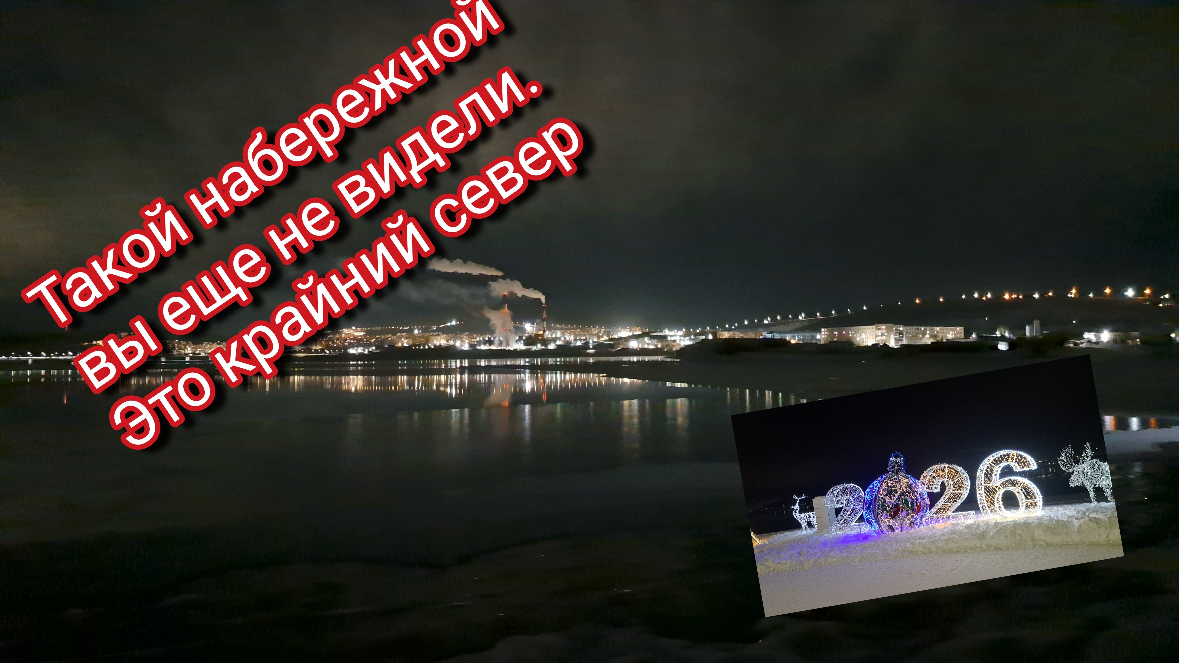 Такой набережной вы ещё не видели/ это крайний север