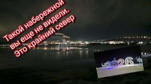 Такой набережной вы ещё не видели/ это крайний север