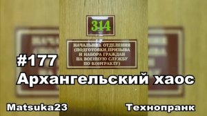 #177 АРХАНГЕЛЬСКИЙ ХАОС  Matsuka23 (314 Кабинет)