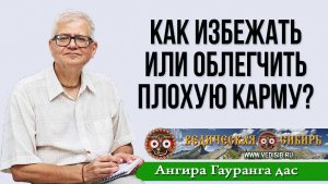Как избежать или облегчить плохую карму?