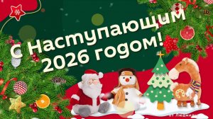 С Наступающим 2026 годом ID 2025-12-14