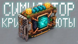 МАЙНИМ НА ВИДЕОКАРТАХ В МАЙНКРАФТЕ ▷ Симулятор криптовалюты