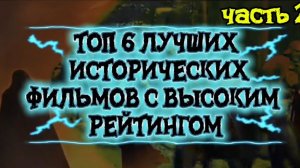 ТОП 6 Лучшие ИСТОРИЧЕСКИЕ ФИЛЬМЫ Часть 2  Высокий рейтинг