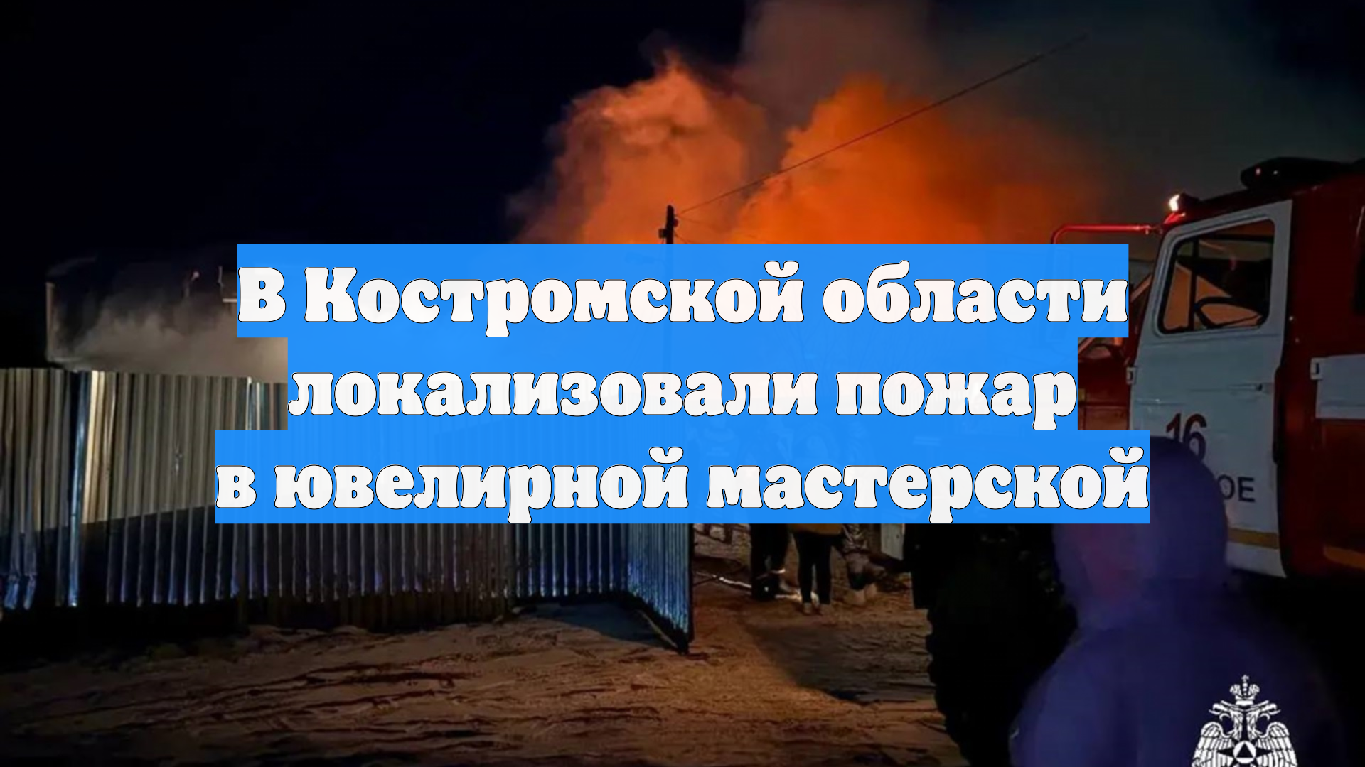 В Костромской области локализовали пожар в ювелирной мастерской