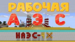 Рабочая АЭС в Майнкрафт Без Модов -  Ядерная Катастрофа _ Minecraft