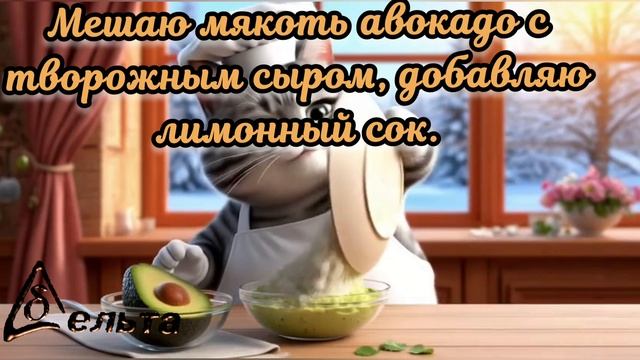 Рецепты от кота-Маркиза. Начинка для тарталеток с сёмгой и авокадо.
