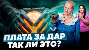 РАЗВИВАЯ СВОЙ ДАР - ДОЛЖЕН ЛИ ТЫ ЗАПЛАТИТЬ? | Правда ли это? || Подкасты с Татьяной Фарро