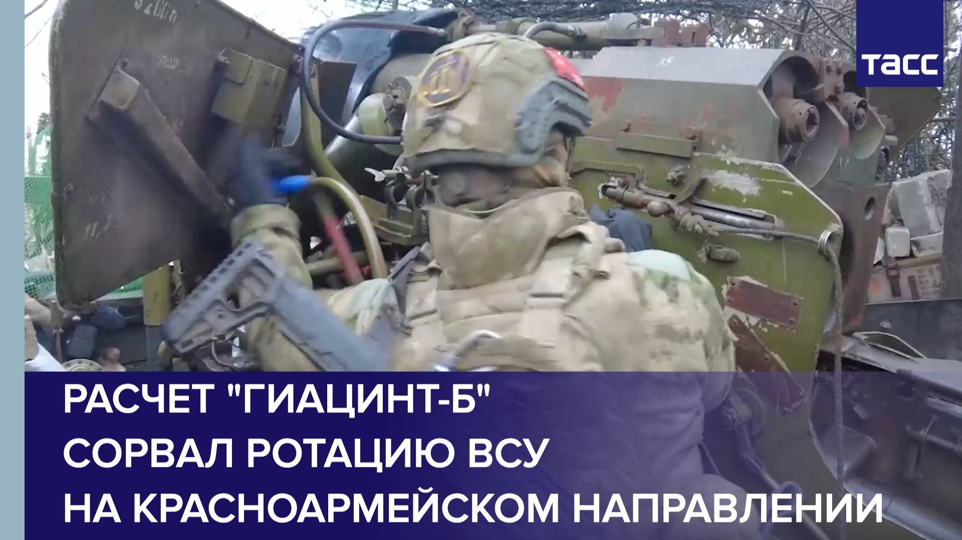 Расчет "Гиацинт-Б" сорвал ротацию ВСУ на красноармейском направлении