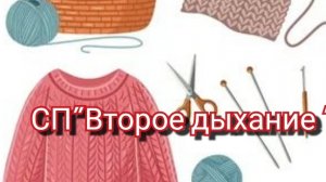 СП"Второе дыхание " Вступление