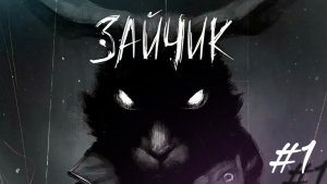 Прилети, Сова ! • Tiny Bunny - Зайчик: 1 эпизод прохождение