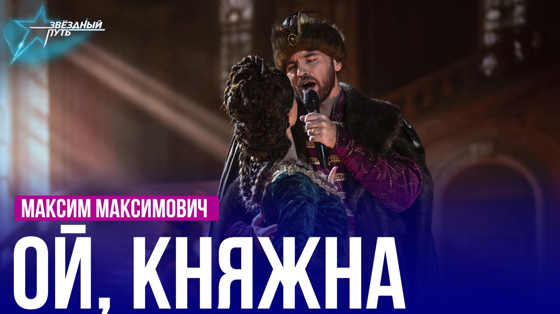 Максим Максимович — ОЙ, КНЯЖНА