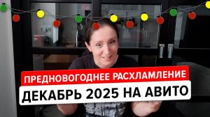 Подготовка к Новому Году 2026 на Авито: продажи, скидки и расхламление.
