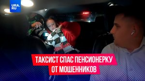 Таксист спас пенсионерку от мошенников