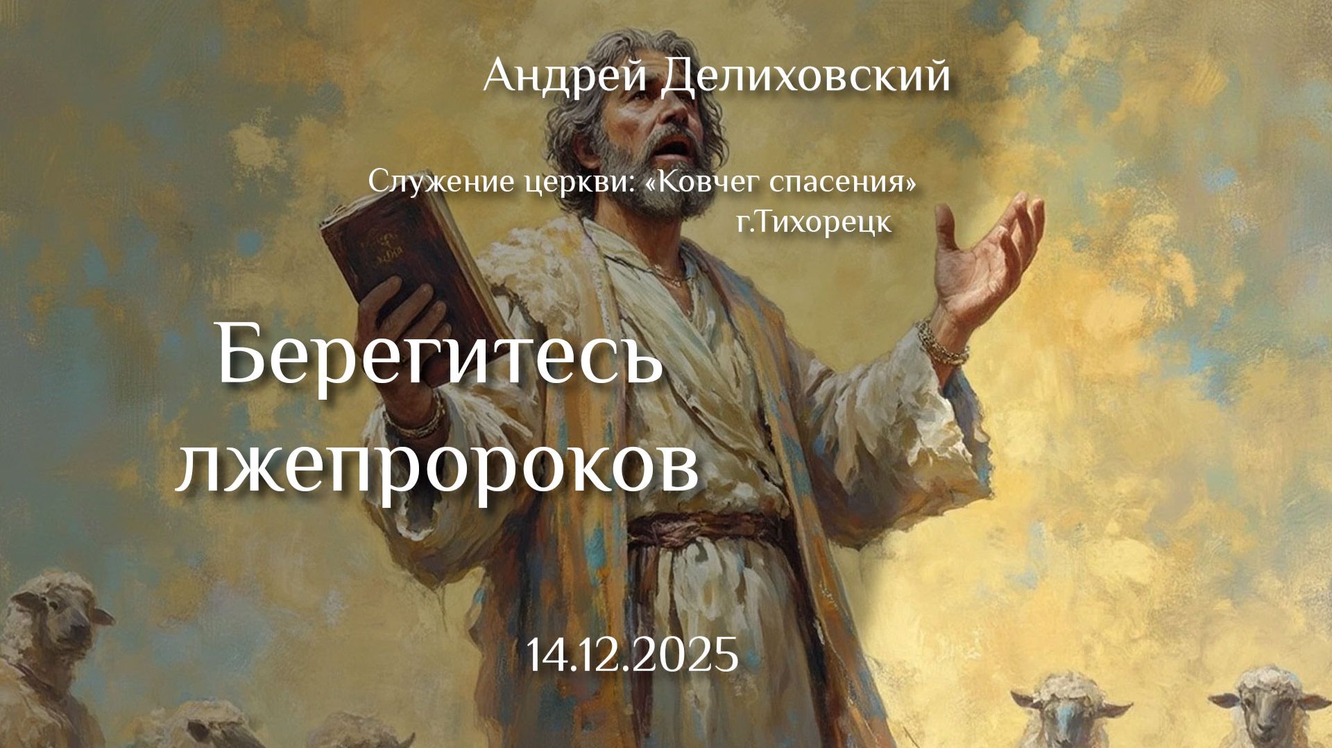 14.12.2025 проповедь "Берегитесь лжепророков" (аудиоверсия) Андрей Викторович Делиховский