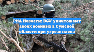 Алаудинов: ВСУ уничтожают своих бойцов в Сумской области при угрозе плена