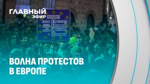 Сила европейских протестов: люди готовят не подарки, а транспаранты. Главный эфир