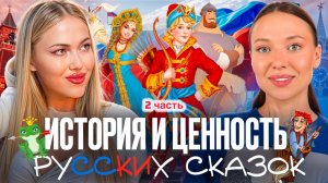 История и ценность русских сказок (2 часть)