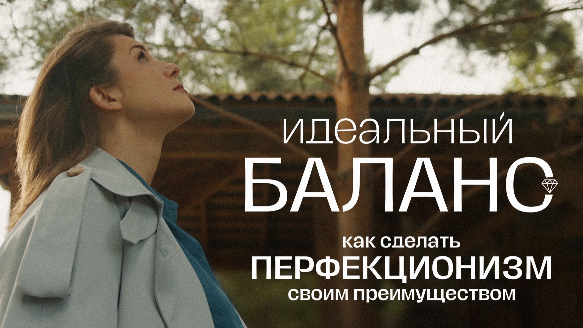 ЗАВТРАК С ПСИХОЛОГОМ: О ПЕРФЕКЦИОНИЗМЕ