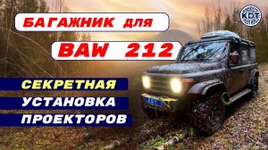 Багажник для Бав 212 🚙 Новые решения