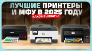 Лучшие принтеры и МФУ в 2025 году  — идеальные модели для печати фотографий