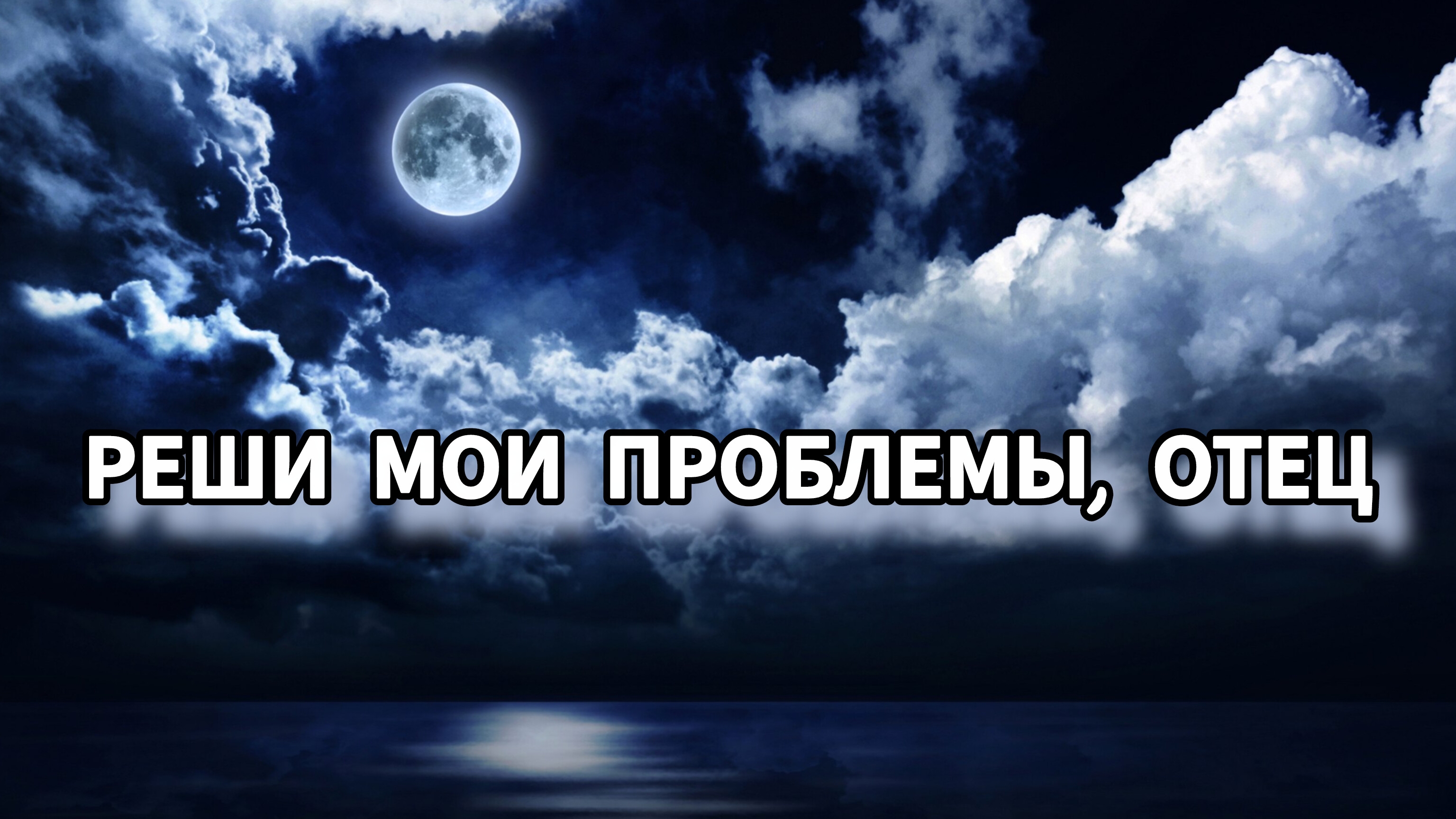 "Реши мои проблемы, Отец", проповедует Екатерина Облицева.