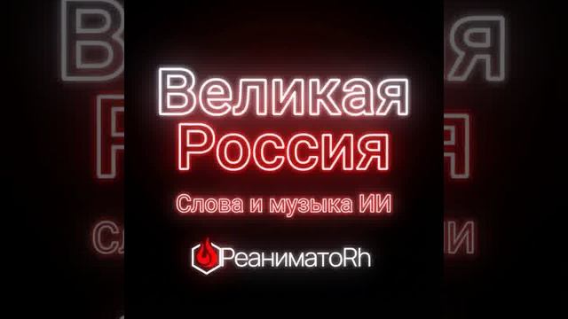 Великая Россия - "Реаниматор" feat. ИИ смотреть онлайн
