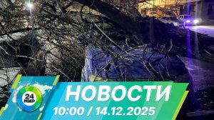 Новости 10:00 от 14.12.2025