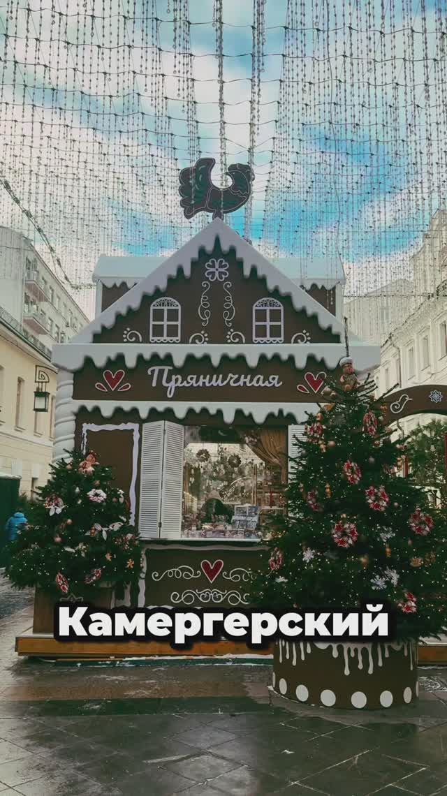 Пряничный домик в Камергерском переулке #локация