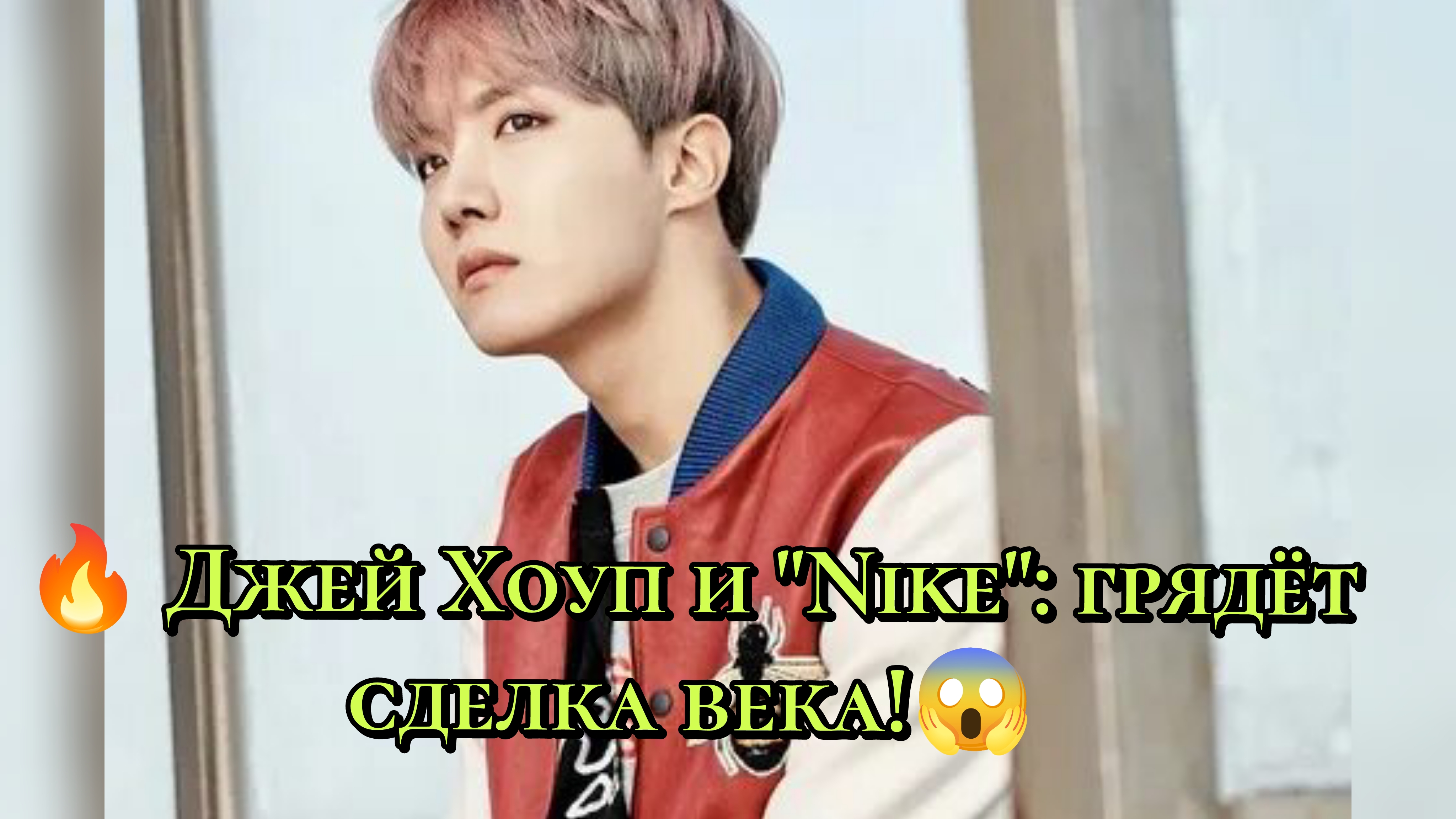 🔥 Джей Хоуп и "Nike": грядёт сделка века!😱
