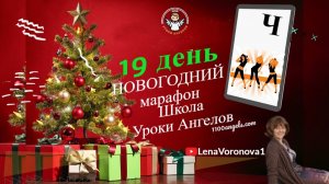 19 день 77 новогодний марафон Школа Уроки Ангелов Лена Воронова