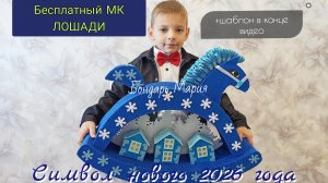 мк сказачной лошадки качалки, лошадка зима и сказка, символ 2026 года из картона и фоамирана