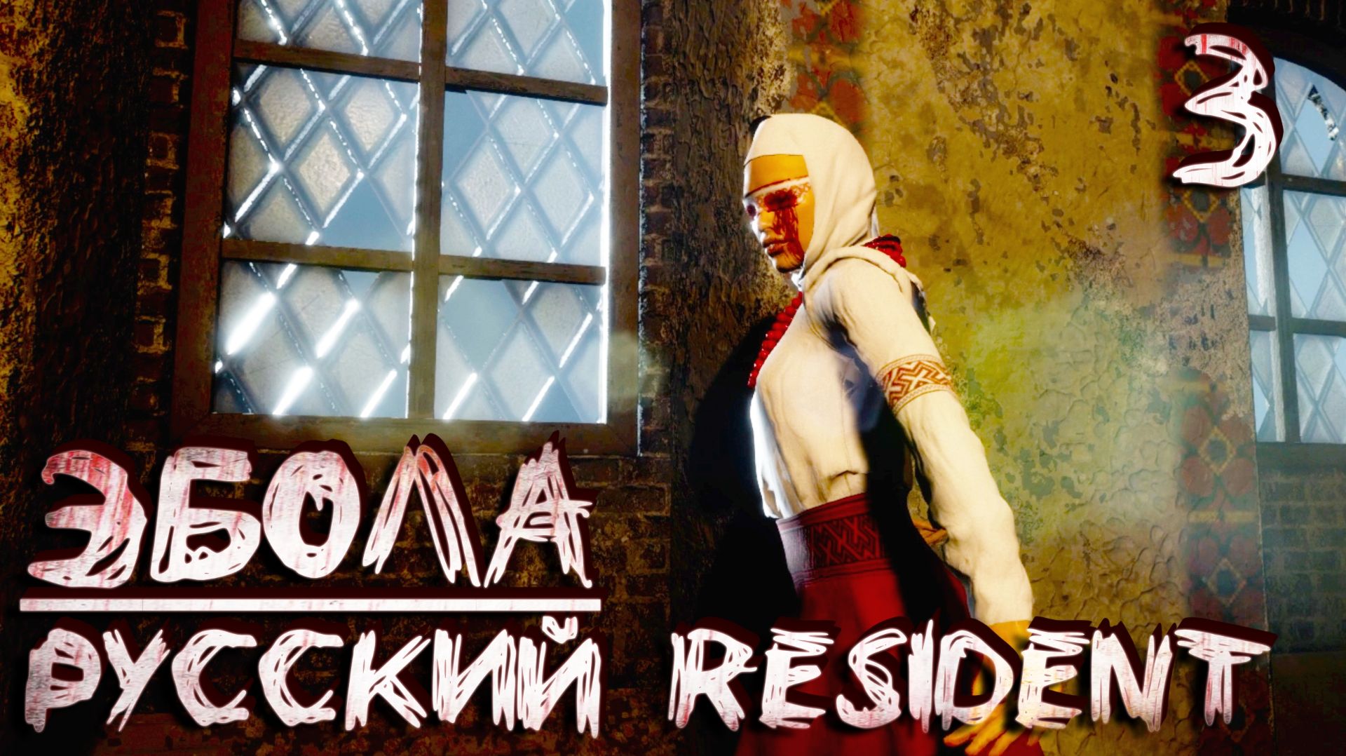 РУССКИЙ РЕЗИДЕНТ | СЕЙФ, КЛАДБИЩЕ, ЦЕРКОВЬ, ДОМ ОХОТНИКА #3