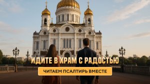 Идите в храм с радостью