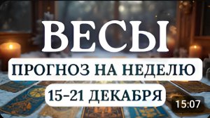 ВЕСЫ ЗАЙМИТЕСЬ ДЕЛАМИ КОТОРЫЕ ДАВНО ОТКЛАДЫВАЛИ ГОРОСКОП НА НЕДЕЛЮ С 15 ПО 21 ДЕКАБРЯ 2025