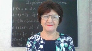 Подобные слагаемые. Математика 6 класс.