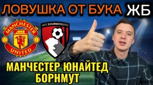 ТОП ПРОГНОЗЫ НА ФУТБОЛ СЕГОДНЯ, МАНЧЕСТЕР ЮНАЙТЕД БОРНМУТ ПРОГНОЗ НА МАТЧ