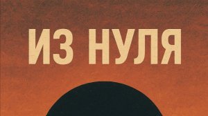 Из нуля (Песня by Zer1n and Suno)