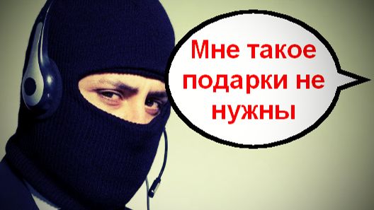 Мне такие подарки не нужны! _ Мошенники звонят по телефону