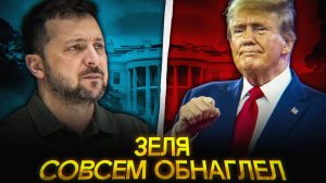 Зеленский БОРЕТСЯ с Трампом