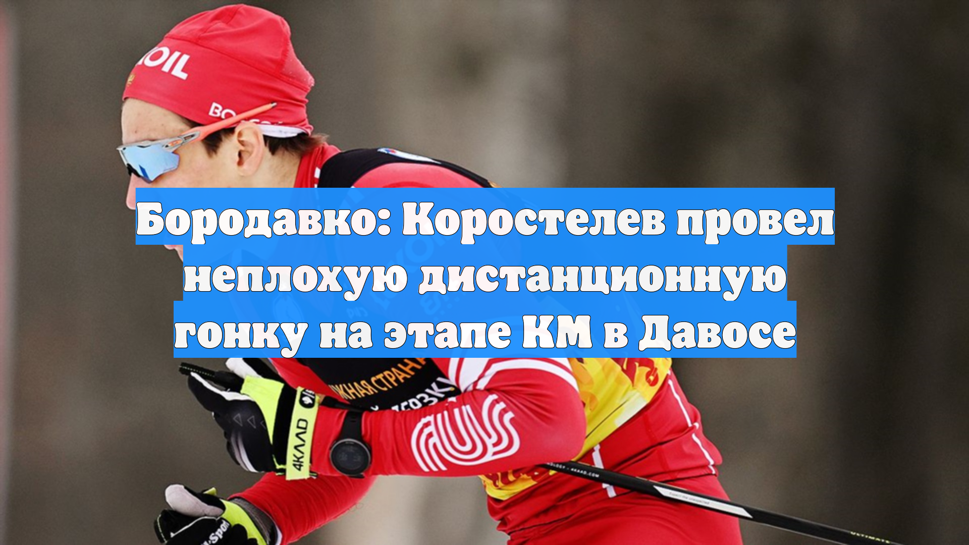 Бородавко: Коростелев провел неплохую дистанционную гонку на этапе КМ в Давосе