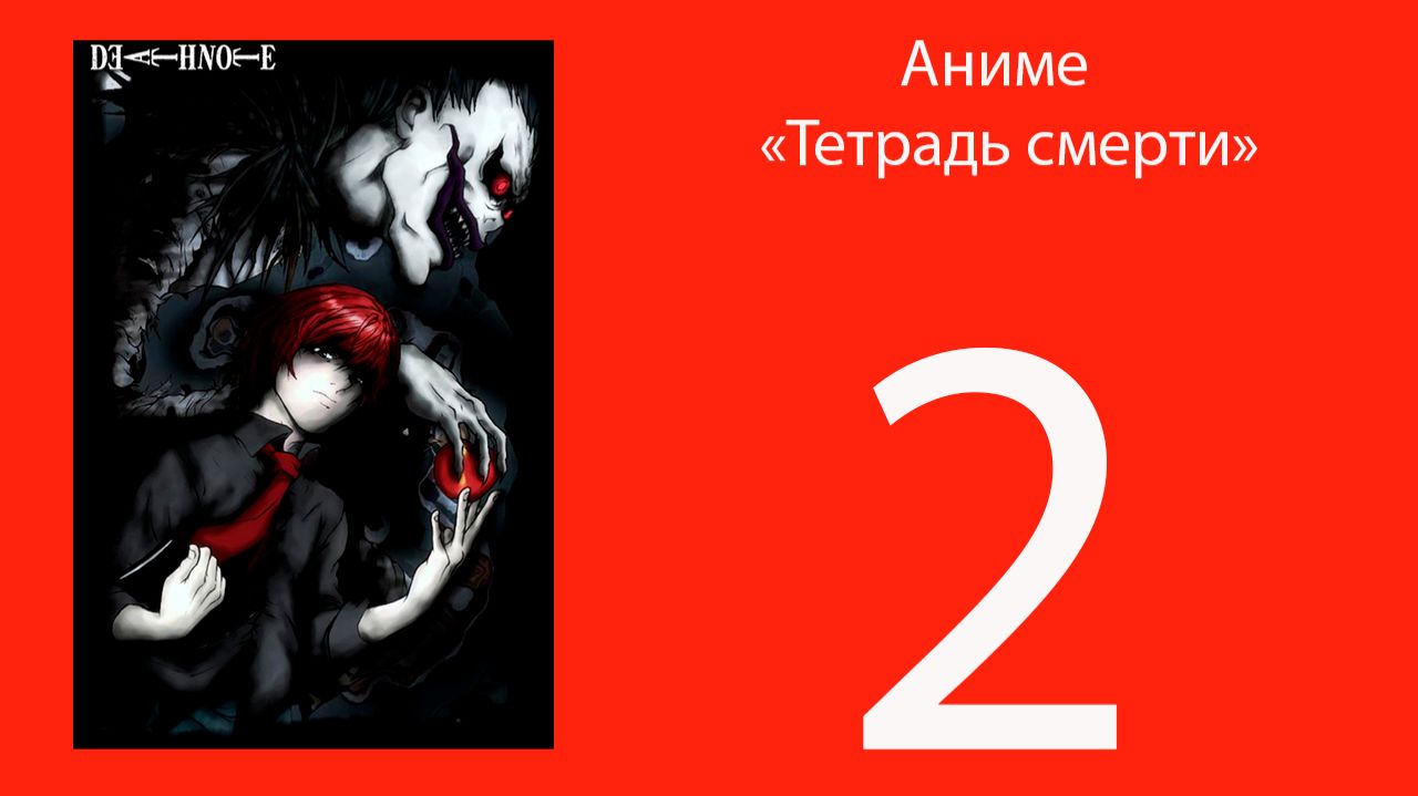 Аниме "Тетрадь смерти" 1 сезон 2 серия на русском| Anime "Death note" 1 season 2 episode on russian