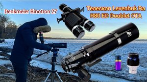 Бинокулярная насадка Denkmeier Binotron 27 и         Телескоп Levenhuk Ra R80 ED Doublet OTA. Тесты