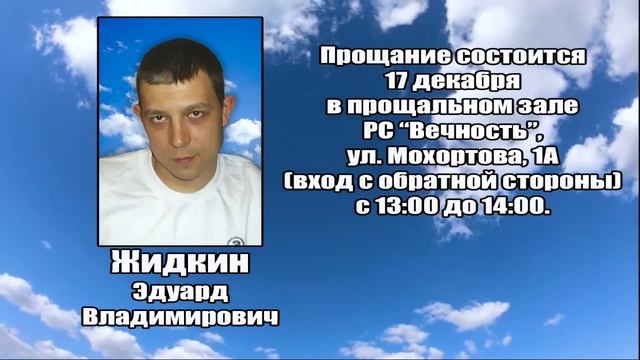 РЕКВИЕМ_ЖИДКИН Э.В.