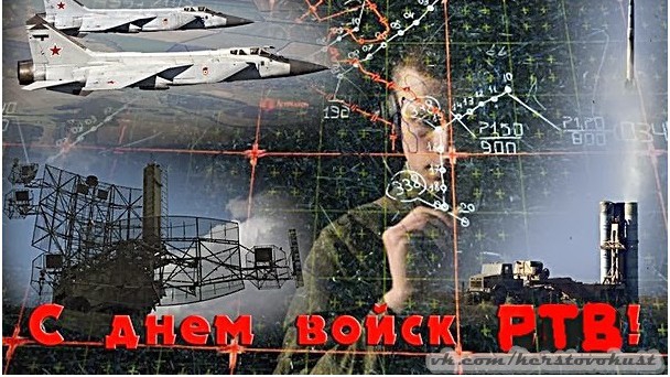 15 декабря ДЕНЬ РАДИОТЕХНИЧЕСКИХ ВОЙСК РОССИЙСКОЙ ФЕДЕРАЦИИ 🇷🇺