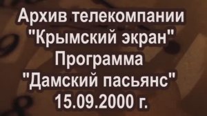 Архив телекомпании "Крымский экран" Программа  "Дамский пасьянс"  15.09.2000 г.
