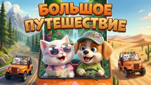 Весёлые друзья ГА и МЯ. Большое путешествие. 2 серия.