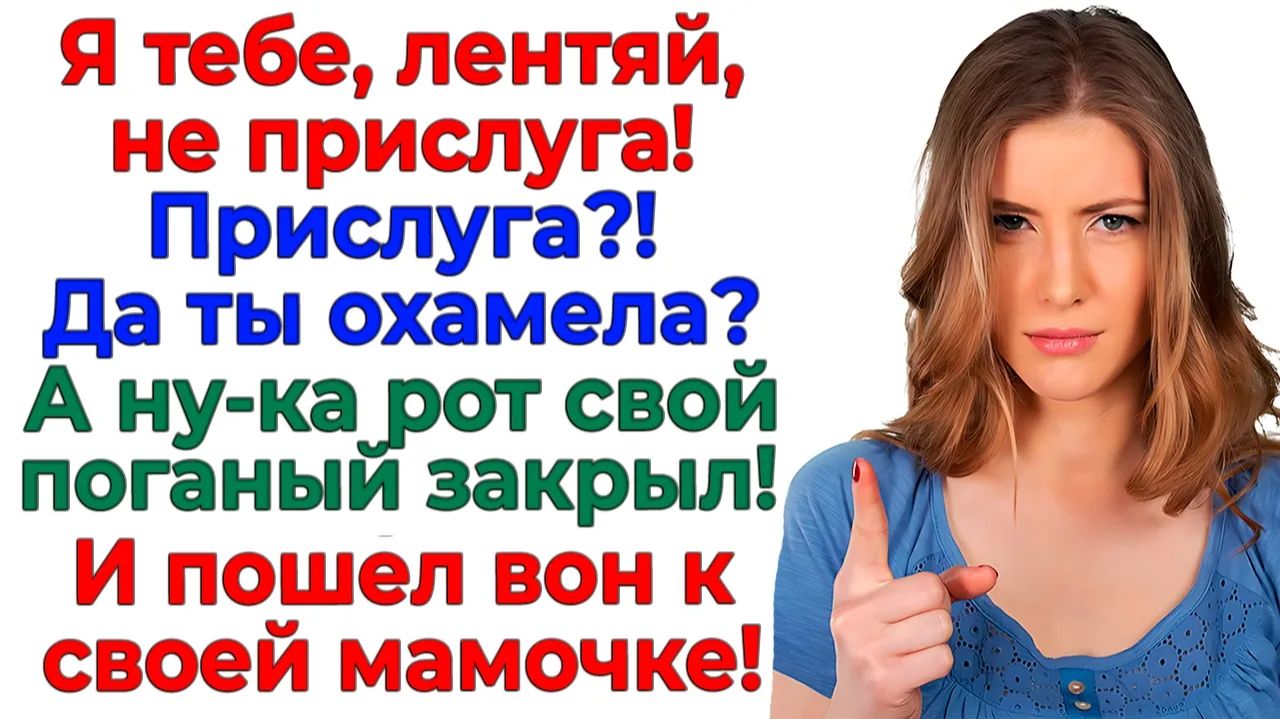 Он решил что я служанка! А я решила что его место коврик у мамы! | Истории Из Жизни|Реальная История смотреть онлайн