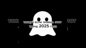 танцуй если знаешь этот тренд 2025 года ❤️