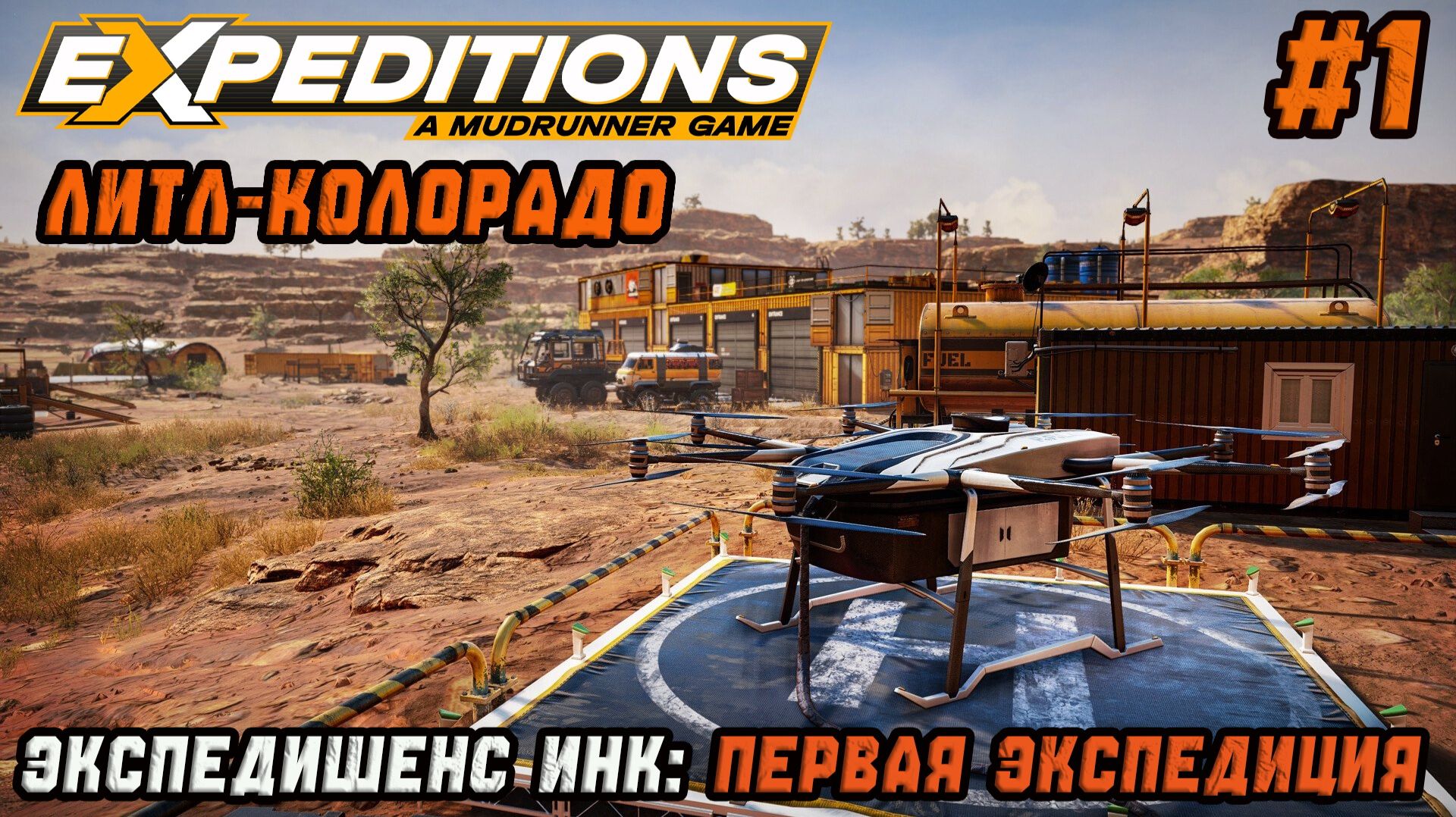Прохождение Expeditions: A Mudrunner Game - #1 - ЛИТЛ-КОЛОРАДО: Обучение + Первая экспедиция (4К)